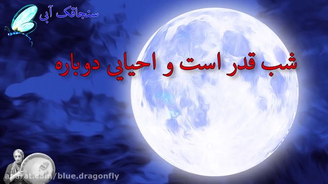 کلیپ بسیار زیبا و معنوی شب های قدر ماه مبارک رمضان