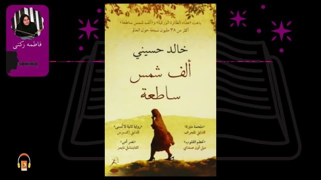 کتاب صوتی هزار خورشید تابان | اثر خالد حسینی