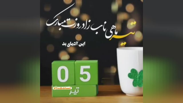 کلیپ تولد 5 تیر | کلیپ زیبا و  شاد