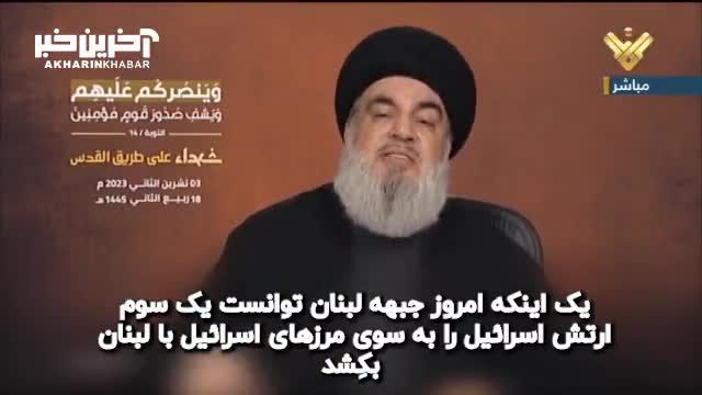 سید حسن نصرالله : حزب الله لبنان یک سوم ارتش اسرائیل را زمین‌ گیر کرده است