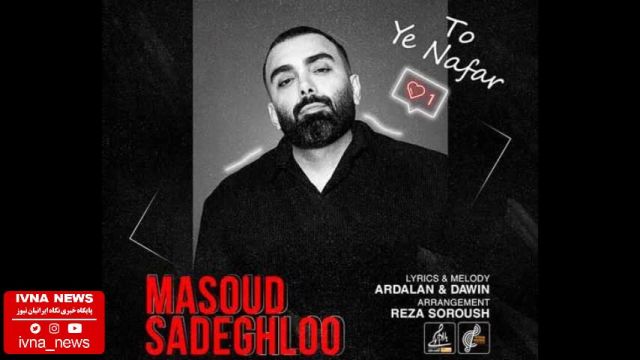 آهنگ جدید مسعود صادقلو تو یه نفر واسه دلم