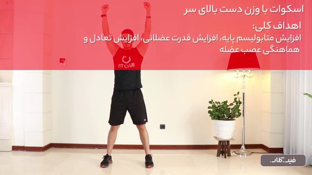 آموزش حرکت ورزشی اسکوات با وزن دست بالای سر