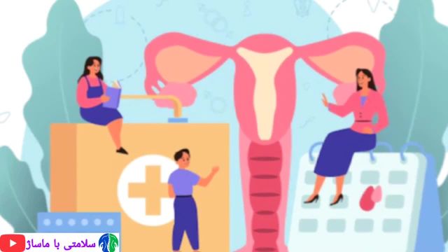 بیماریهای زنان | بررسی سلامت زنان و جلوگیری از عفونت رحم و بیماریهای زنان