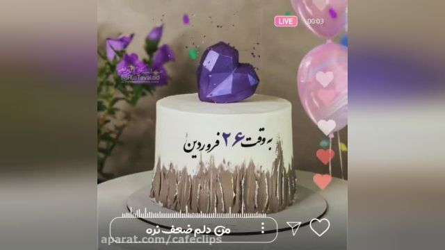 کلیپ تولد عاشقانه ویژه26فروردینی