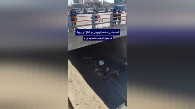 کنده شدن سقف اتوبوس در اثر برخورد به پل زیر گذر پیرنیا در شیراز