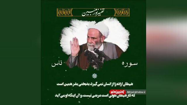 سخنرانی حاج آقا مجتبی تهرانی | تأثیر موج شیطانی در اختیار خود انسان است!