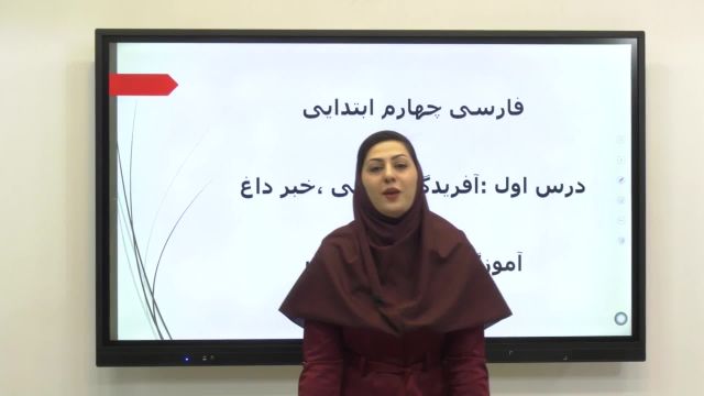 آموزش فارسی چهارم دبستان
