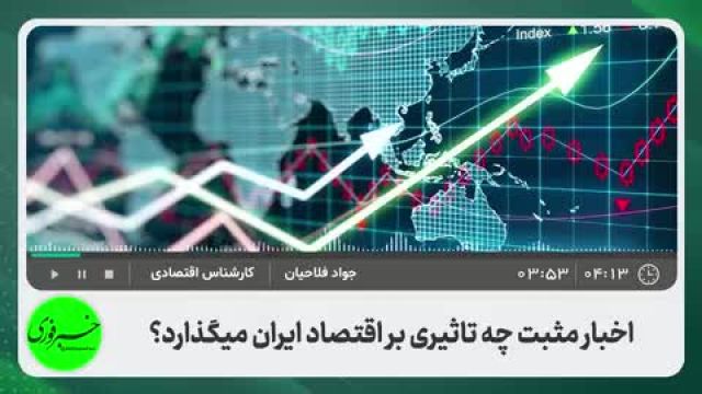 اخبار مثبت چه تاثیری بر اقتصاد ایران می‌گذارد؟ | ویدیو