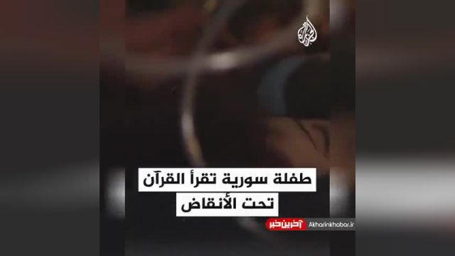 قرآن خواندن دختر سوری زیر آوار زلزله! | ویدیو