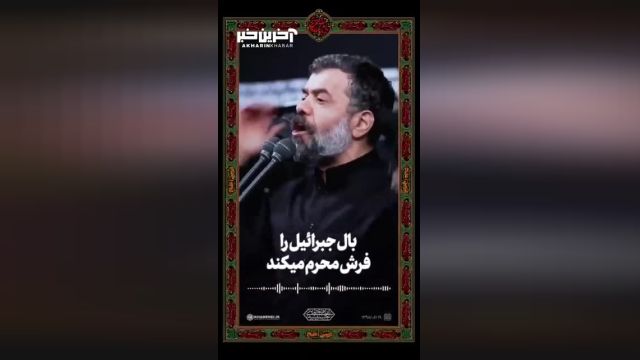 مداحی «بال جبرائیل را فرش محرم میکند» با نوای محمود کریمی