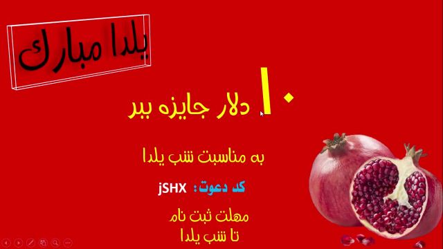 10 دلار هدیه برای شب یلدا