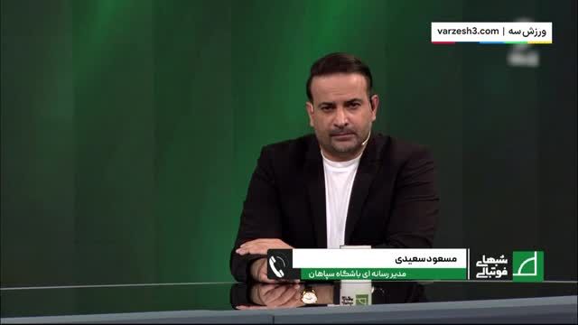 مسعود سعیدی: برخورد با تمام بازیکنان متخلف باید یکسان باشد
