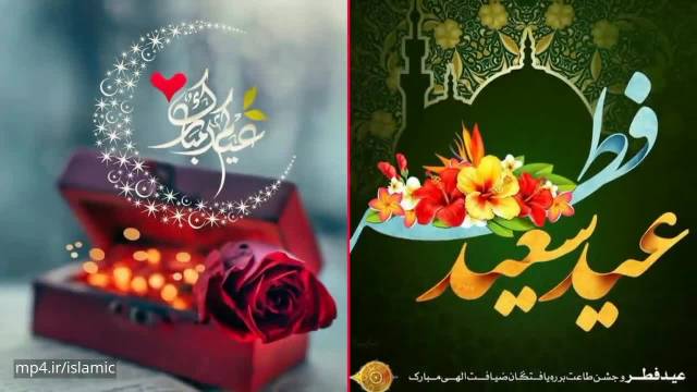 کلیپ شاد تبریک عید فطر | عید روزه داران