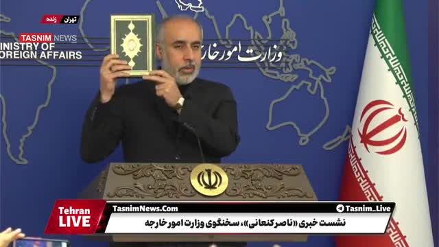 حضور سخنگوی وزارت خارجه در نشست خبری با در دست داشتن قرآن 