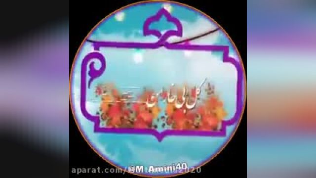 کلیپ جان جان جانم علی || زیباترین کلیپ عید غدیر خم