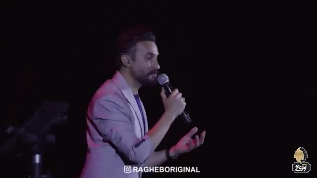 راغب | ویدیو اجرای زنده راغب در کنسرت