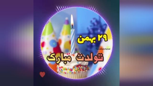 کلیپ تولد 29 بهمن || کلیپ زیبا || تولدت مبارک
