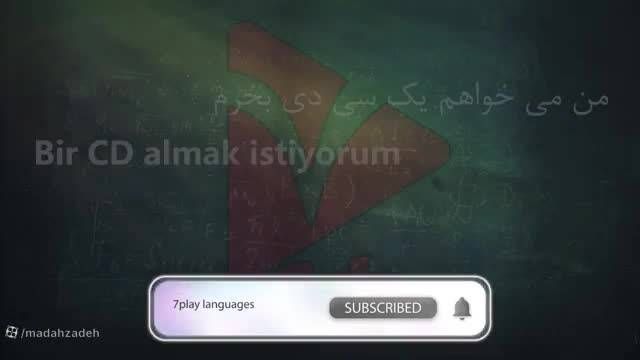 آموزش زبان ترکی استانبولی|مکالمات ترکی استانبولی