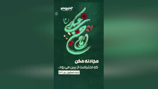 استوری | مجادله مکن که احترامت از بین می رود