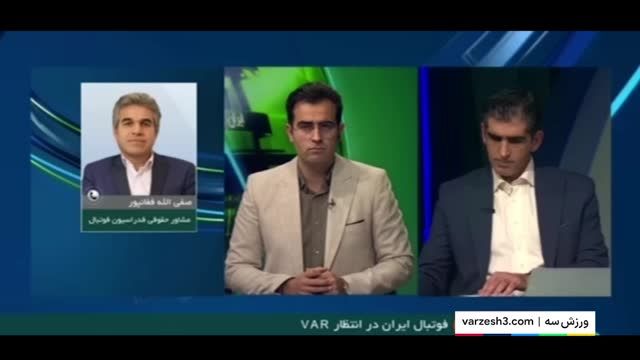 جزییات ورود VAR به ایران از زبان فغانپور مشاور حقوقی فدراسیون فوتبال