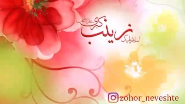 کلیپ ولادت حضرت زینب (سلام الله علیها) || مولودی میثم مطیعی