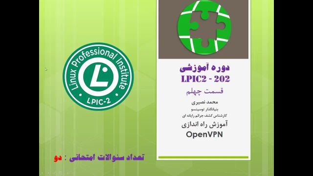 آموزش لینوکس (دوره LPIC 2) رایگان قسمت بیست و یکم - راه اندازی OpenVPN