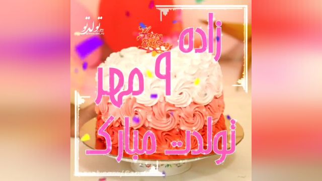 کلیپ تبریک تولد 9 مهر || جشن تولد || آهنگ تولد