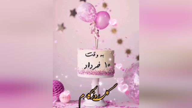 کلیپ تولد خرداد ماهی | دهم خردادی عزیزم تولدت مبارک