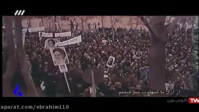سرود انقلابی بهمن خونین جاویدان || کلیپ دهه فجر مبارک