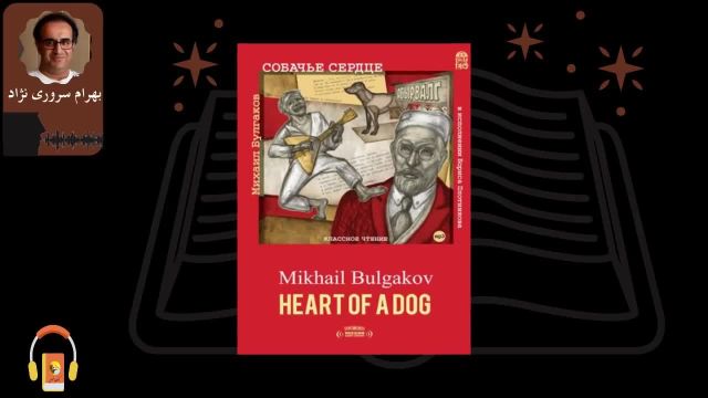کتاب صوتی قلب سگ | اثر میخائیل بولگاکف
