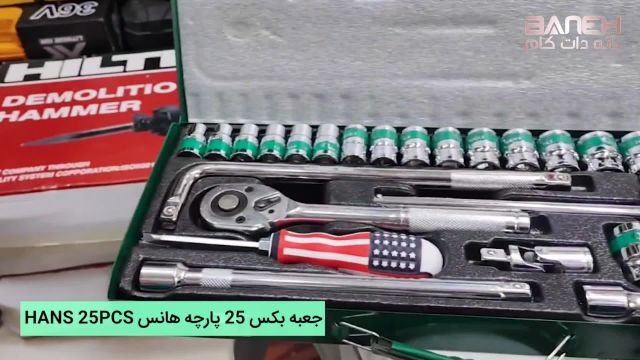 جعبه بکس 25 پارچه هانس HANS 25PCS