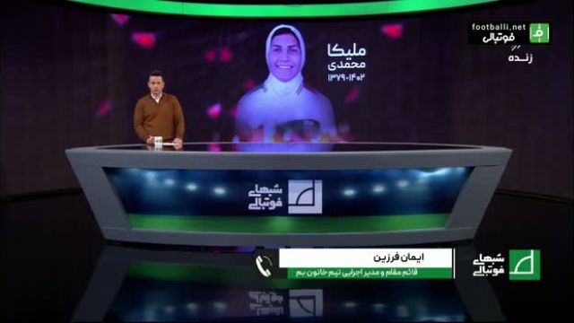گفت و گویی با قائم مقام باشگاه خاتون بم درباره درگذشت ملیکا محمدی