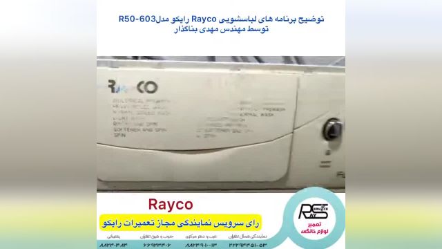 توضیح آپشن ها و برنامه های لباسشویی رایکو مدل R50-603