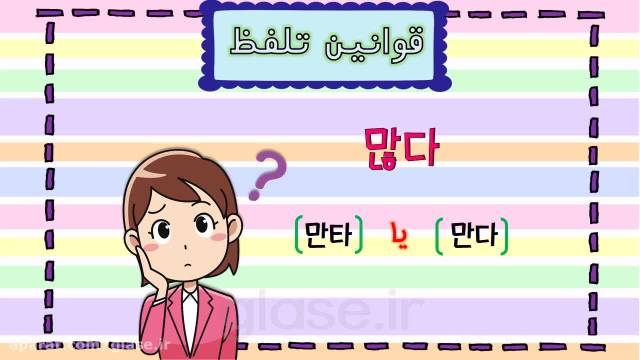 آموزش زبان کره ای || قوانین تلفظ در زبان کره ای