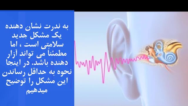اقداماتی که برای رهایی از وزوز گوش مزمن باید انجام دهید!