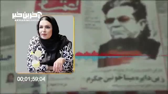 انتشار فایل صوتی مصاحبه با مرحوم وحیده محمدی‌ فر همسر مهرجویی