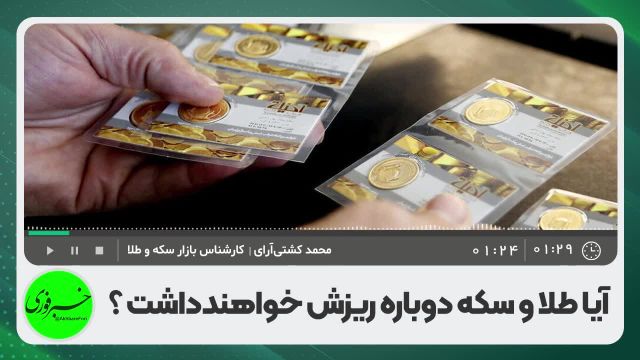 دلیل سقوط قیمت سکه در ایران ریزش انس در بازار جهانی است | ویدیو