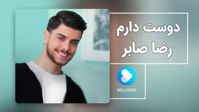 رضا صابر | آهنگ دوستت دارم با صدای رضا صابر