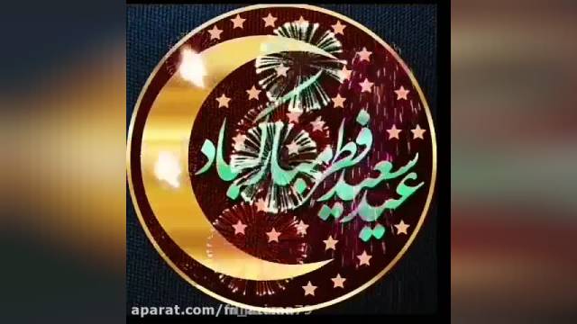 کلیپ وضعیت واتساپ به مناسبت تبریک عید سعید فطر