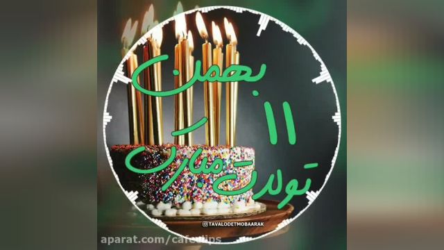 کلیپ تبریک تولد 11 بهمن || بهمن ماهی مهربانم تولدت مبارک