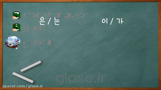 آموزش زبان کره ای || گرامر زبان کره ای 은/는 یا 이/가 ؟؟ (معرفی)