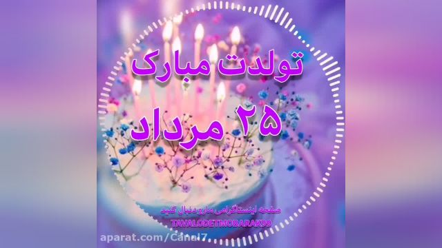 کلیپ تبریک تولد /تبریک تولد برای روز25 مرداد