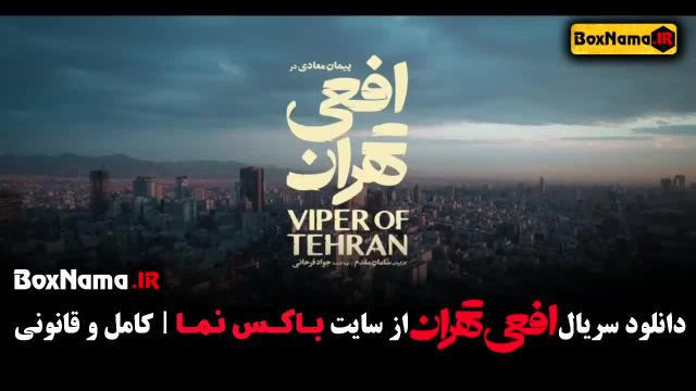 دانلود سریال افعی تهران قسمت 1 (اول)‌ سریال جدید پیمان معادی