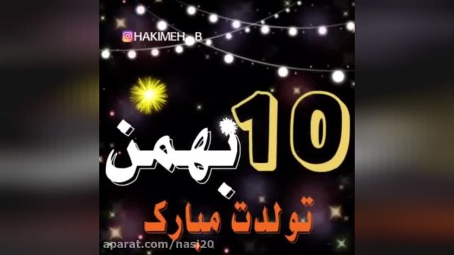 کلیپ شاد تولدت مبارک 10 بهمن || آهنگ تولدت مبارک برای استوری