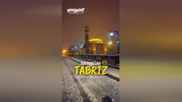 تماشای ویدیوی جذاب و دیدنی از بارش برف در تبریز