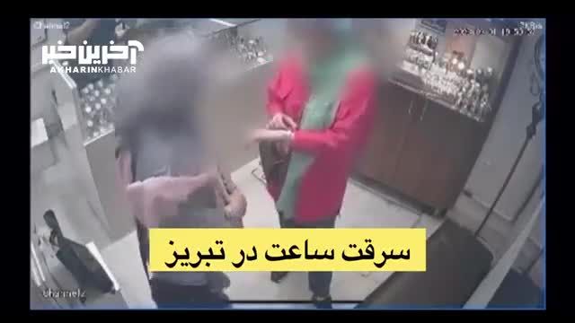 لحظه سرقت 2 دختر از مغازه ساعت‌ فروشی در تبریز
