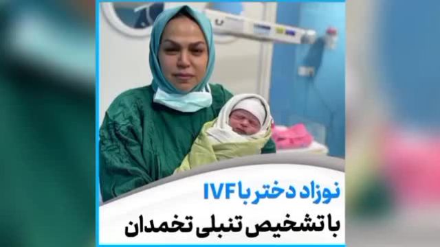 تولد نوزاد دختر با IVF با تشخیص تنبلی تخمدان در 29 سالگی مادر