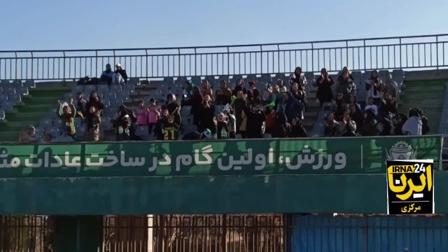 حضور پرشور بانوان در ورزشگاه امام خمینی اراک