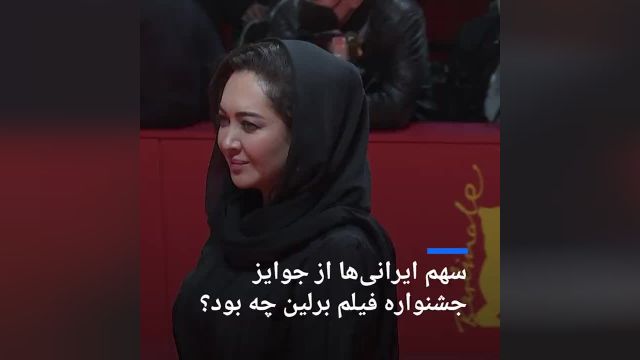 سهم ایرانی ها از جوایز جشنواره فیلم برلین چه بود؟