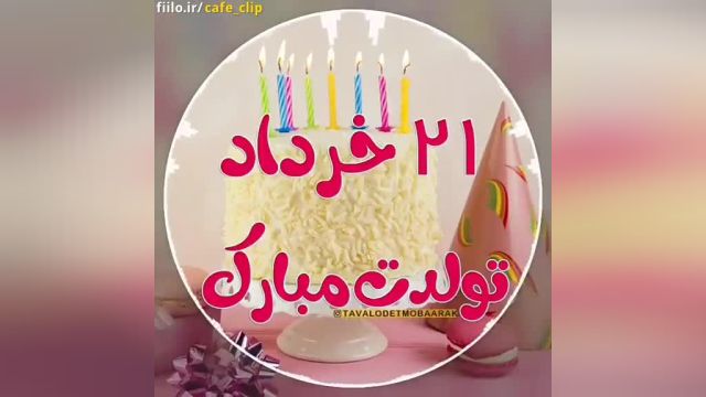 کلیپ تولدت مبارک بیست و یکم خردادماه